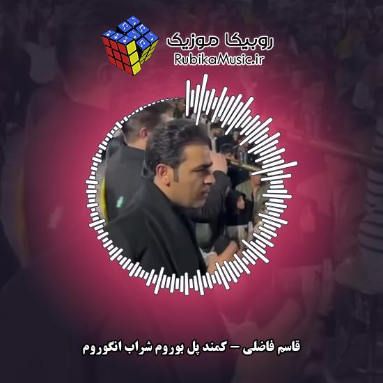 دانلود آهنگ قاسم فاضلی کمند پل بوروم شراب انگوروم 1 دانلود آهنگ کمند پل بوروم شراب انگوروم قاسم فاضلی